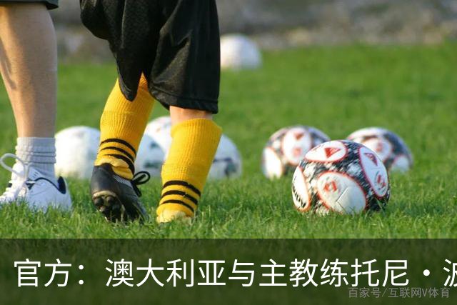 官方：澳大利亚与主教练托尼·波波维奇续约至2027年亚洲杯